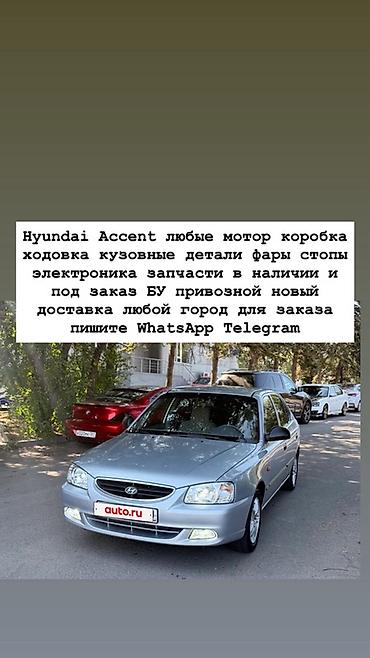 Запчасти для Hyundai Accent - Двигатели, коробки передач - Ходовая