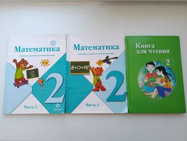 с.к.кыдыралиев а.б.урдалетова г.м.дайырбекова математика 5 класс: Продам книги для 2-Класса.

Матемака 250Сом-за 2книги.
Чтение 220Сом