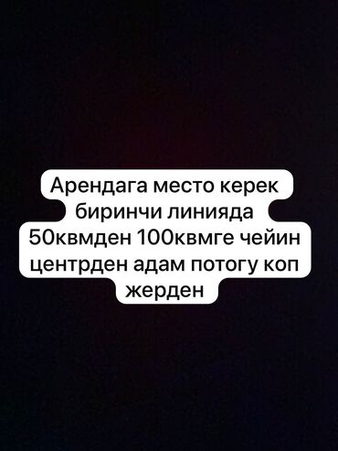 продажа домов в чуйской области: Арендага место керек узак убакытка