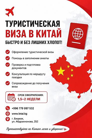бизнес с китаем: Услуга: оформление туристической‑визы в Китай Что включено: - Полное — 1