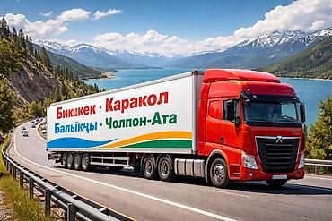 smart logistics: Грузоперевозки по маршрутам Иссык-Куля фура на заказ тягач город — 1