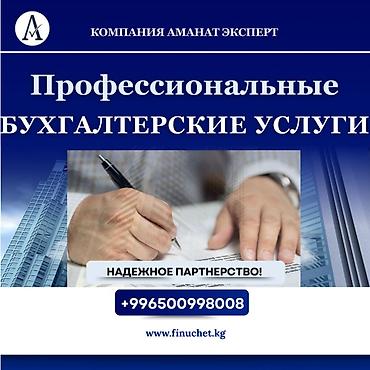 Бухгалтерские услуги | Подготовка налоговой отчетности, Сдача налоговой отчетности, Консультация at lalafo.kg Бухгалтерские услуги | Подготовка налоговой отчетности, Сдача налоговой отчетности, Консультация
