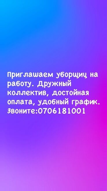 Уборщицы: Вакансия: уборщица - Работа в дружном коллективе - Достойная оплата -