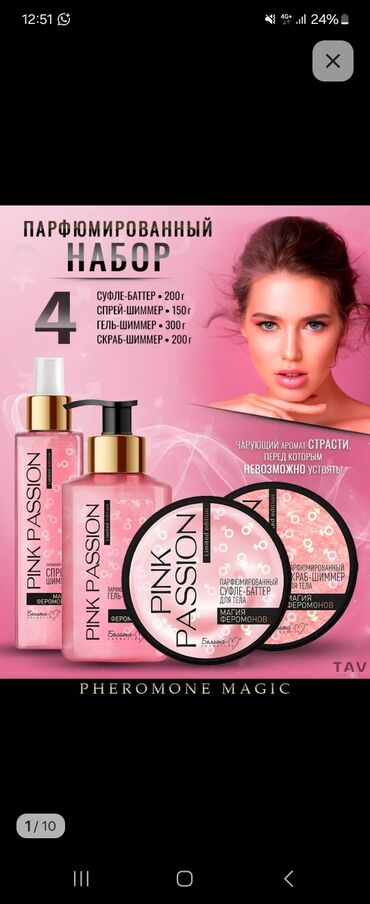 Уход за телом: PINK PASSION Парфюмированный набор Магия феромоно. Заказ берип