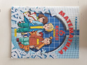 цузмер биология 8 класс: Комплект учебников «Математика. 6 класс» (Г.В. Дорофеев, Л.Г