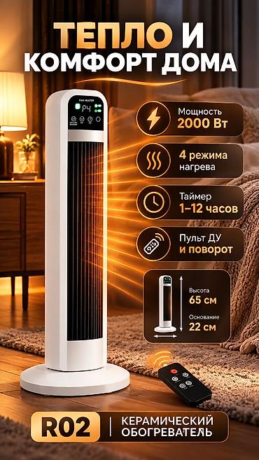 Керамический обогреватель R02 🔥 Мощность: 2000 Вт 4 режима нагрева