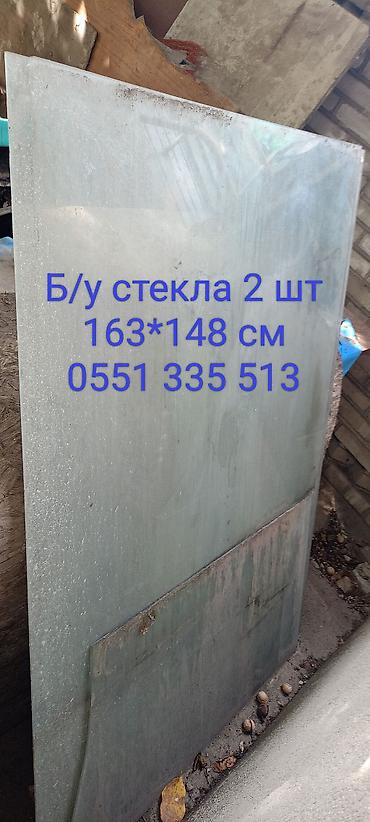 Стекла оконные, 2 штуки. Размер каждого листа: 163 × 148 см. Материал