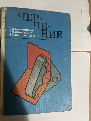 английский язык 3 класс фатнева,цуканова гдз рабочая тетрадь: Черчение 7-8 классов 
Ботвинников А.Д
Вышнепольский И.С