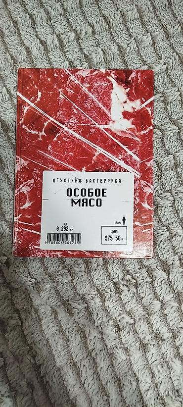 Продаю книгу особое мясо.
твёрдая обложка