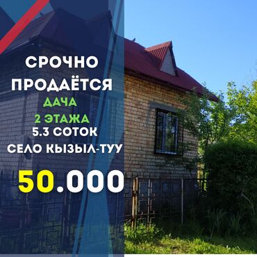 здаю дом сокулук: Үй, 120 кв. м, 3 бөлмө, Кыймылсыз мүлк агенттиги, ПСО (өз алдынча бүтүрүү)