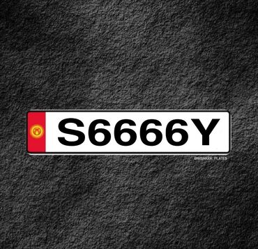 Другие автозапчасти: Продаю госномер S6666Y без сертификата