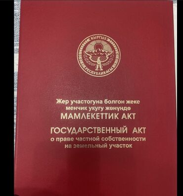 земельный участок балыкчы: 10 соток, Для строительства, Красная книга, Тех паспорт
