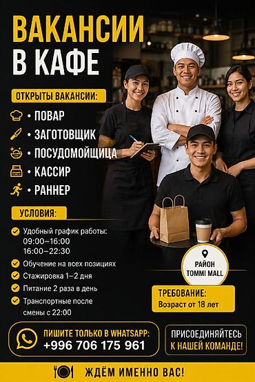 Талап кылынат Ашпозчу Кытай ашканасы, Тажрыйбасы бир жылдан аз