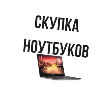 Ноутбуки, компьютеры: Купим ваш ноутбук срочно скупка ремонт продажа выезд наличка быстро
