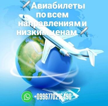 Туристические услуги: Авиабилеты/онлайн консультация,покупка Надежно. Удобно. Безопасно