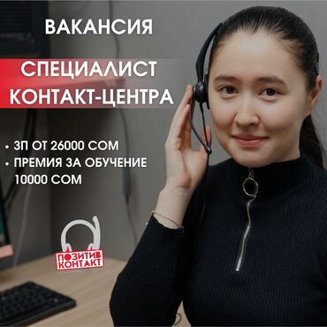 сотрудники: Мы – аутсорсинговый call центр «Позитив-Контакт». Консультируем