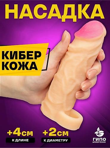 Насадка удлиняющая и увеличивающая толщину пениса. Код товара: *N79