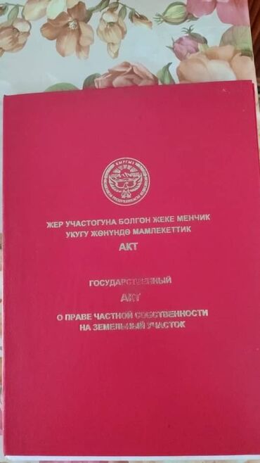 продаю участок киргизия 1: 5 соток, Для строительства, Красная книга