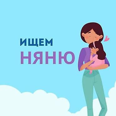 ночная няня бишкек: Требуется Няня Неполный рабочий день — 1