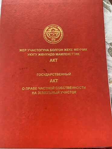 форель ош мады в Кыргызстан | Сантехники: 6 соток, Для строительства, Срочная продажа, Красная книга