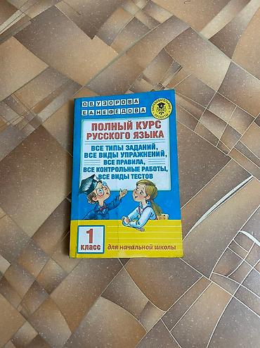 Другие товары для детей: Продаю б/у учебники 1-2-3 классы. Цена: 50 сом за 1 учебник По всем — 6