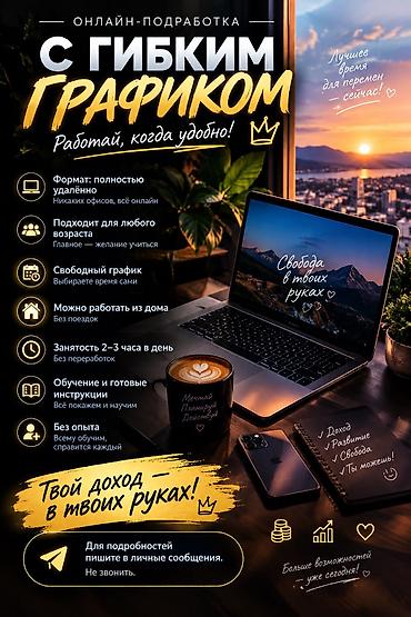 Другие специальности: Онлайн-подработка с гибким графиком - Формат: полностью удалённо — — 1