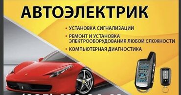 газ автобус: Ремонт деталей автомобиля, Установка, снятие сигнализации, с выездом