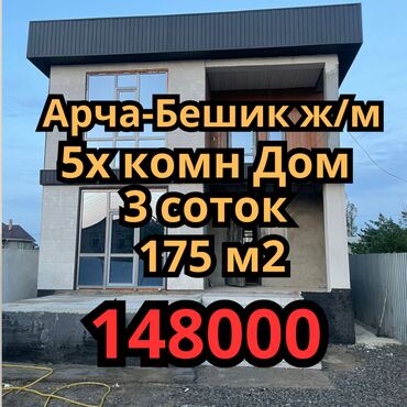 недвижимость шопоков: Үй, 174 кв. м, 5 бөлмө, Кыймылсыз мүлк агенттиги, ПСО (өз алдынча бүтүрүү)