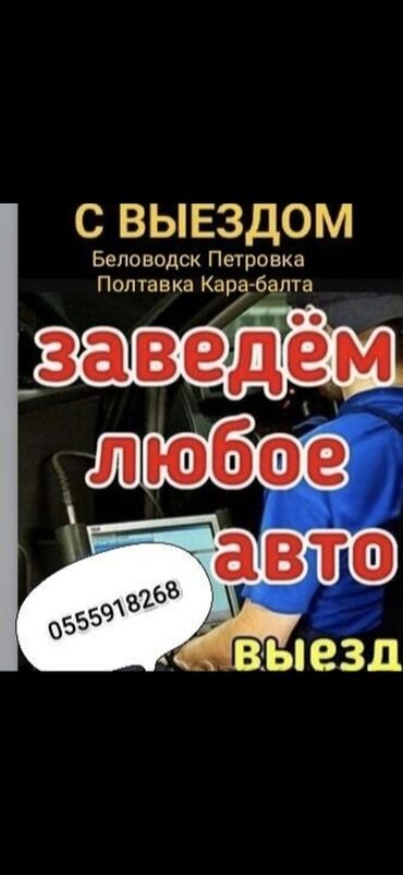 авто элек: Компьютердик диагностика, Автоэлектрик кызматтары, баруу менен