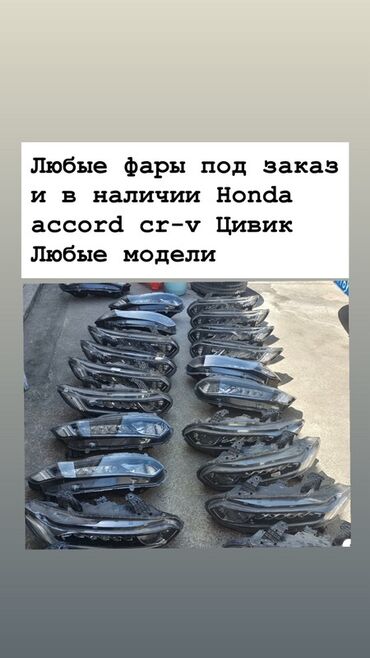 щиток приборов хонда: Алдыңкы фаралар комплектиси Honda Оригинал