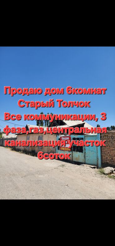 снять дом в бишкуле на длительный срок: Үй, 95 кв. м, 6 бөлмө, Менчик ээси