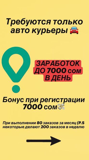 оборудование для перчаток: Талап кылынат Автокурьер Толук эмес жумуш күнү, Ийкемдүү график, 18 жаштан жогору