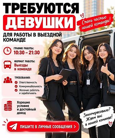 прамоутер: Вакансия: Продавец-консультант девушек в выездную команду 📍 Работа по — 1
