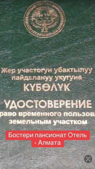комнаты в караколе: 8 соток, Бизнес үчүн, Сатып алуу-сатуу келишими