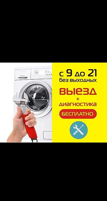 Техниканы оңдоо: Мастер по ремонту стиральных машин в Бишкеке! с выездом на дом ремонт — 3