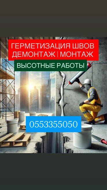 я ищу работу стройку: Өнөр-жай альпинизми, Бийиктиктеги ширетүү иштери, Бийиктиктеги тазалоо иштери 6 жылдан ашык тажрыйба