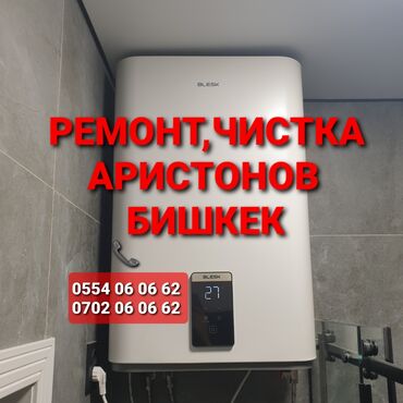 Установка водонагревателей: Ремонт бойлеров Бишкек (водонагреватель) Чистка бойлеров Бишкек