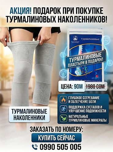 коврики для спорта: Турмалиновые наколенники + турмалиновые пластыри в подарок Описание — 1