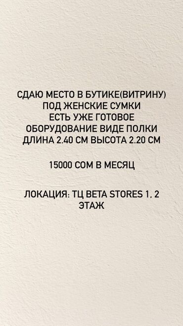 бета 2: Ижарага берем Витрина, 10 кв. м, Бета Сторес, Ремонту менен, Иштеп жаткан, Жабдуулары менен