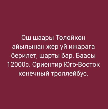 аренда коттеджа бишкек: 1 м², 1 комната