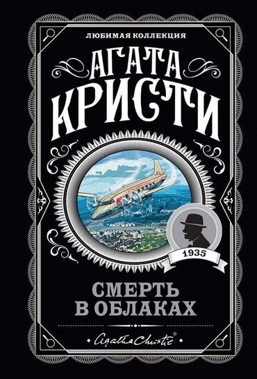 кыргыз адабияты 8 класс жаны китеп: Книга смерть в облаках от агаты Кристи детектив очень интересная книга