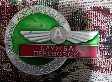 Значки: Набор коллекционных значков и знаков на историко-патриотическую — 15