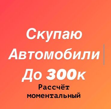 купить авто абхазия: Куплю любые автомобили до 300’000 сом Моментальный расчет В любом