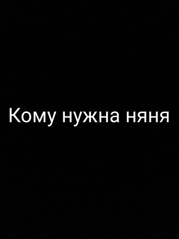 ищю работу няни: Работаю няней график работы только с 5 до 10 ранее работала няней 7