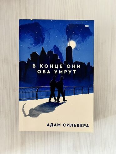 Elektrik nəqliyyatı: Məhsul: Kitab – “В конце они оба умрут” (They Both Die at the End)