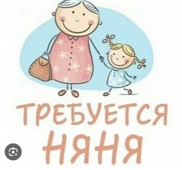 работа для мамы в декрете: Талап кылынат Бала багуучу Толук эмес жумуш күнү