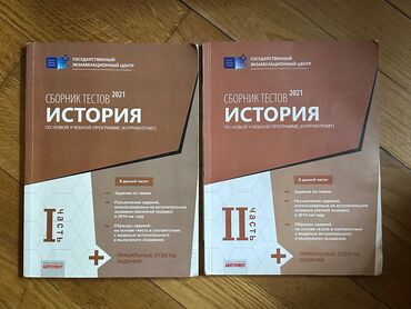 физика сборник тестов: Сборник тестов по истории 
1 и 2 часть 
В хорошем состоянии