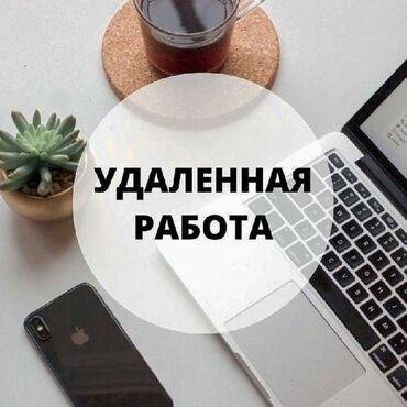 удаленная работа по перепечатке текстов в word: 🔥Онлайн-подработка с гибким графиком! 💰Доход: в день, при активной