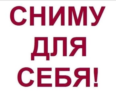 сниму квартиру: 1 бөлмө, Менчик ээси, Чогуу жашоосу жок, Толугу менен эмереги бар