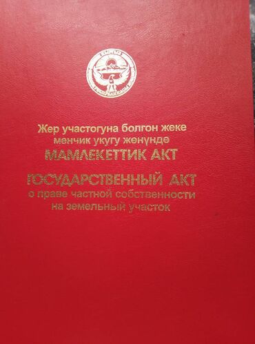 земельный участок военно антоновка: 15 соток, Курулуш, Кызыл китеп